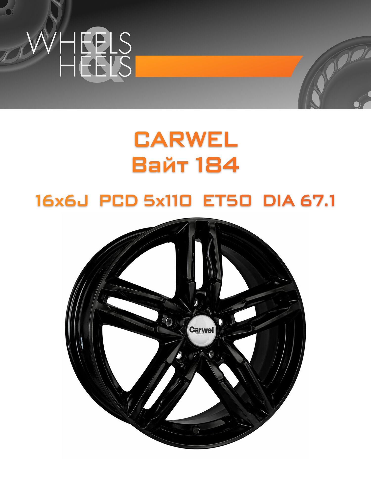 Диск автомобильный литой Carwel Вайт 184 16x6 5x110 et50 dia67.1 Чёрный глянцевый