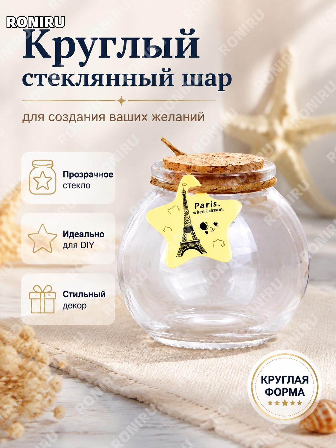 DIY стеклянная бутылочка шар круглая для декора морская бутылка флакон для желаний прозрачная модель для творчества