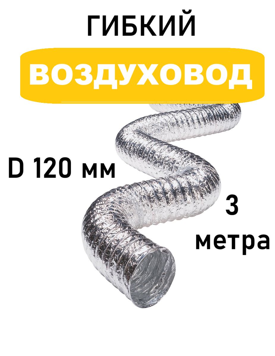 Воздуховод для вытяжки 120 мм 3 м гибкий армированный, комплектующий элемент для вентиляции и воздуховода, проверяйте фо