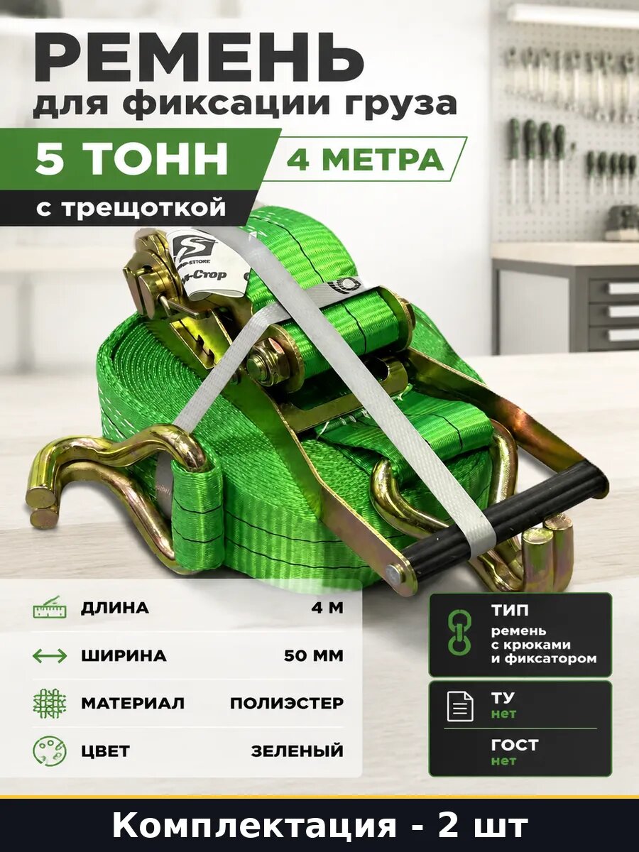 Стяжной ремень с крюками и фиксатором 5т 4м полиэстер 2 шт