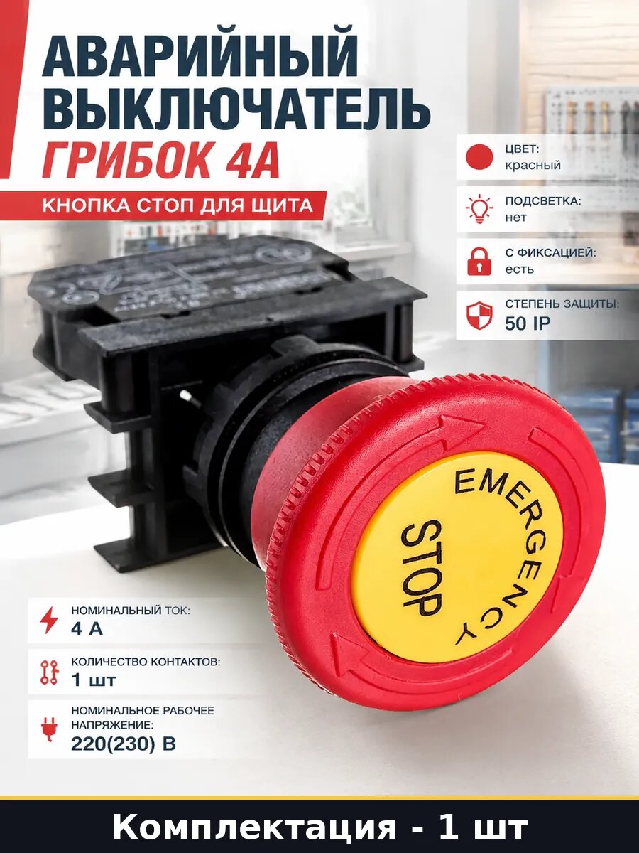 Аварийный выключатель грибок 4А кнопка стоп для щита