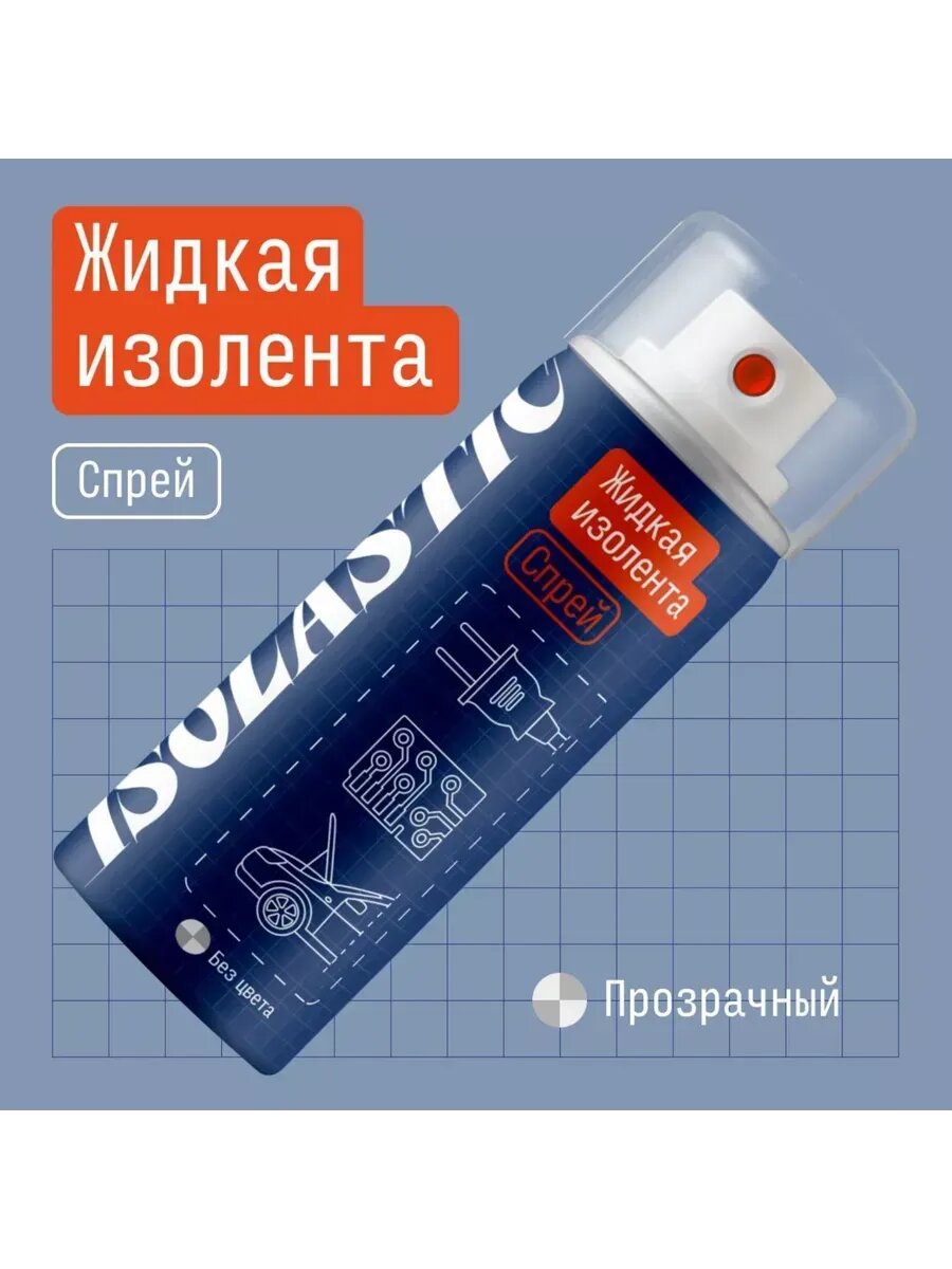 Жидкая изолента для проводов спрей 210 мл