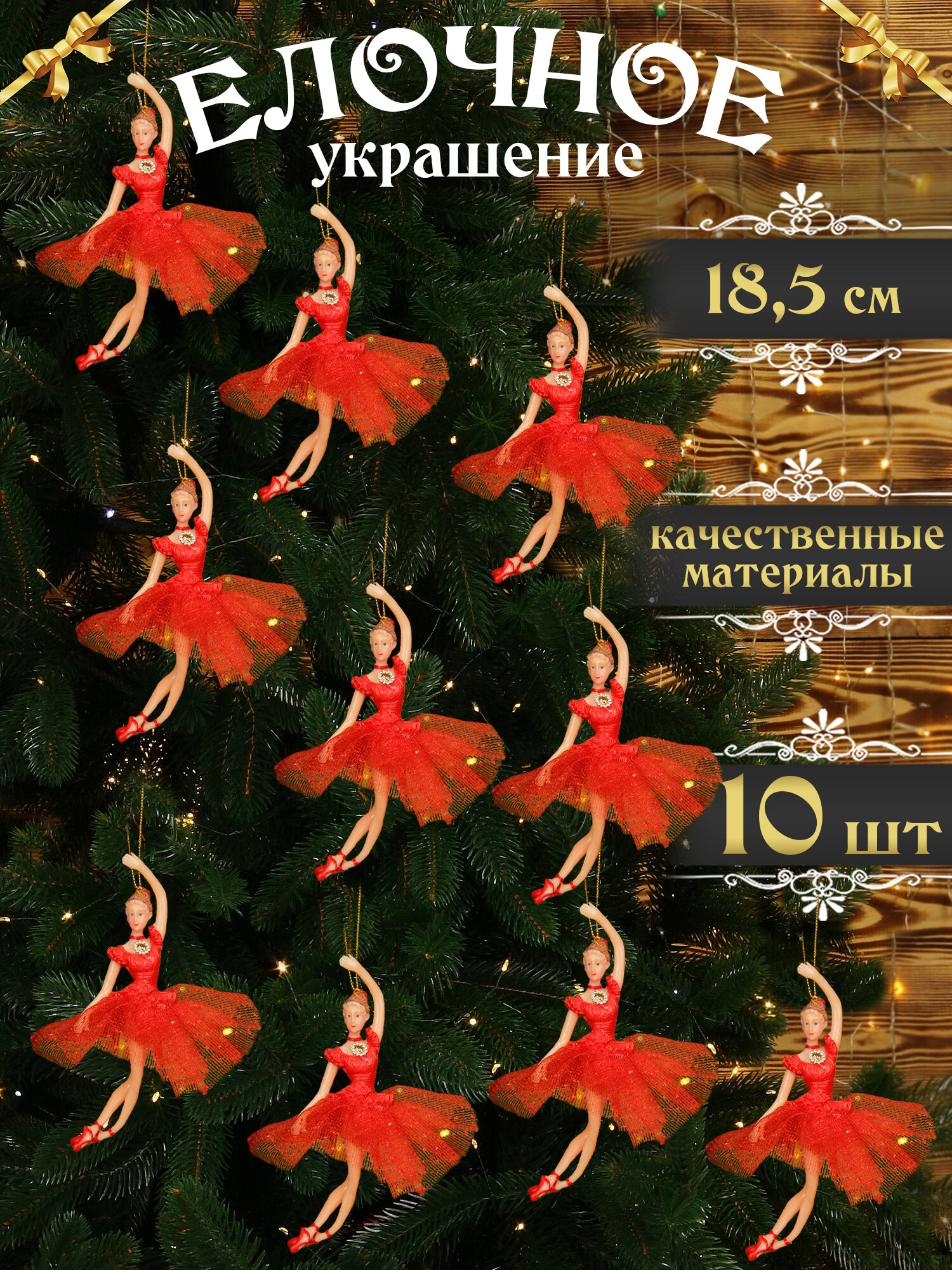 Елочная игрушка Балерина красная 18,5 см 10 шт, новогодние украшения