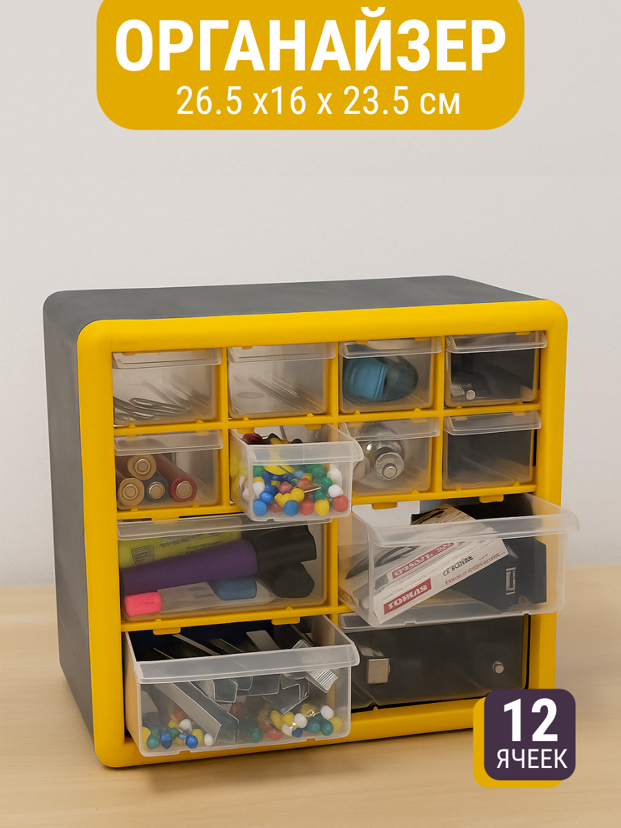 Органайзер для хранения инструментов и мелочей 12 ячеек 26.5x16x23.5см