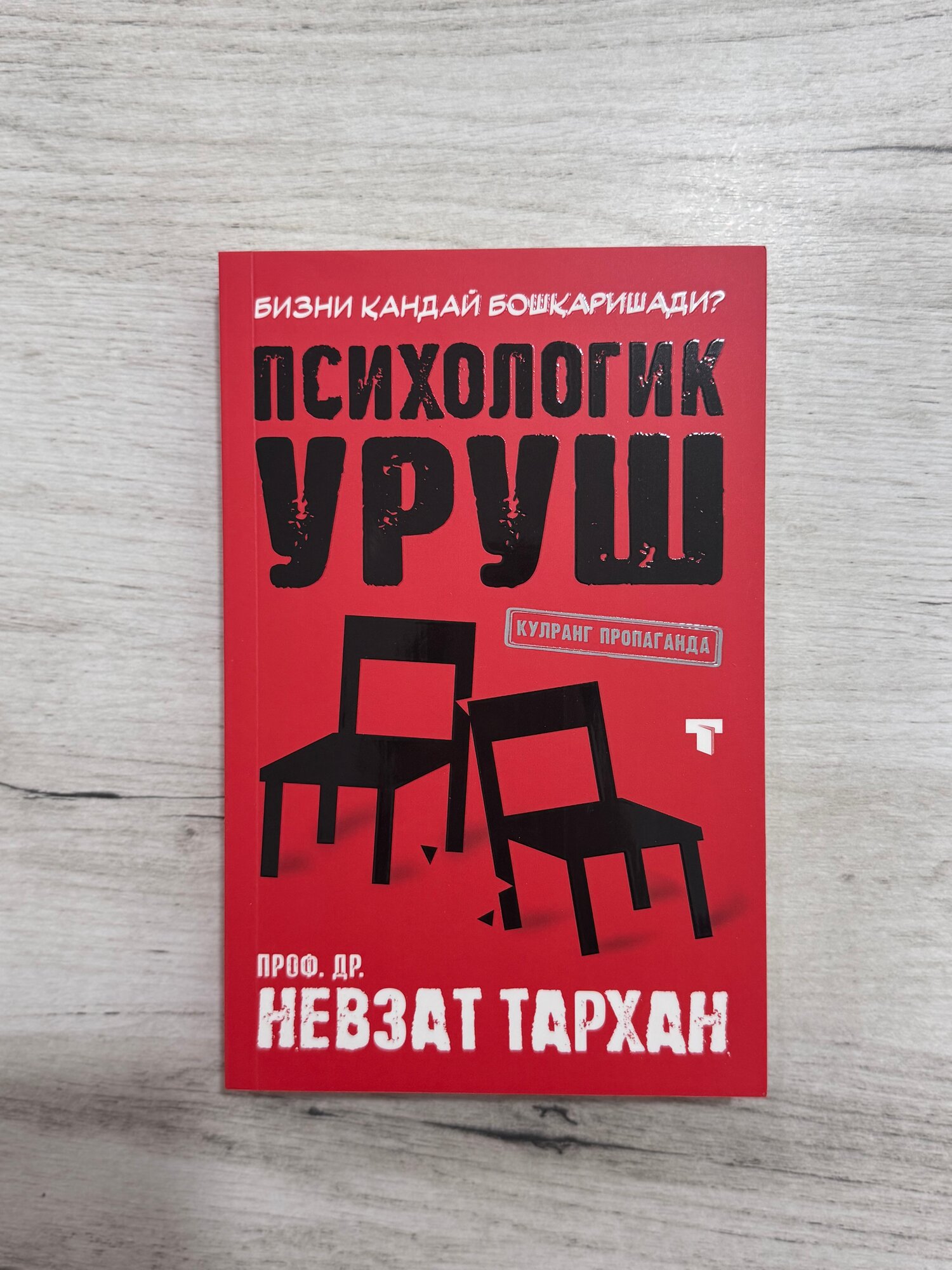 Книга «Психологическая война» профессора Невзата Тархана раскрывает механизмы скрытого управления человеческим сознанием