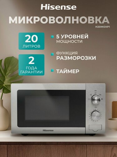 Изображение товара Микроволновая печь для кухни Hisense H20MOXP1, 20 л, 5 уровней мощности, функция разморозки, механическое управление, удобная кнопка открывания, индивидуальная настройка времени, черная / серая