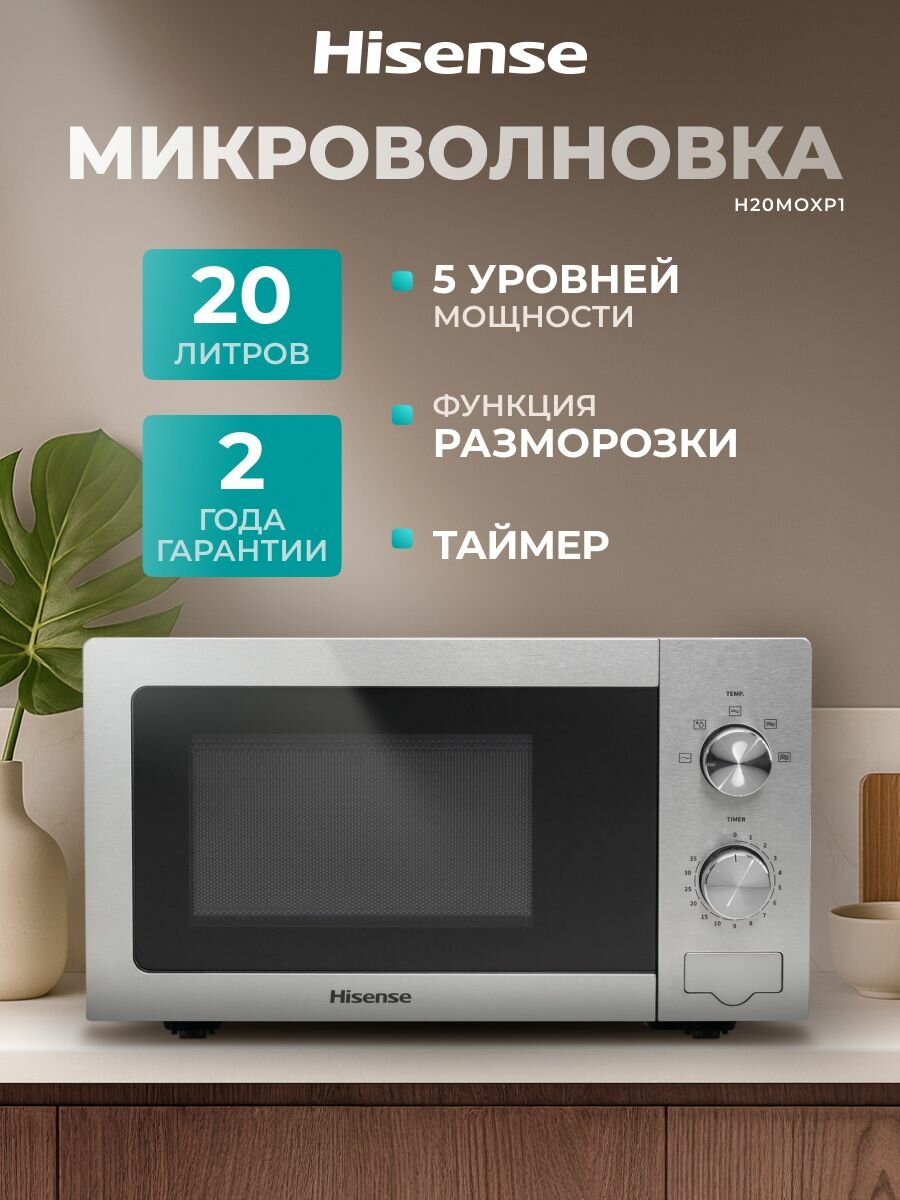 Микроволновая печь для кухни Hisense H20MOXP1, 20 л, 5 уровней мощности, функция разморозки, механическое управление, удобная кнопка открывания, индивидуальная настройка времени, черная / серая