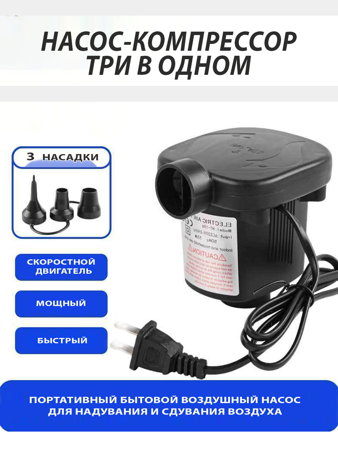 Электрический воздушный насос для матрасов, плавательных кругов и игрушек, 3 в 1