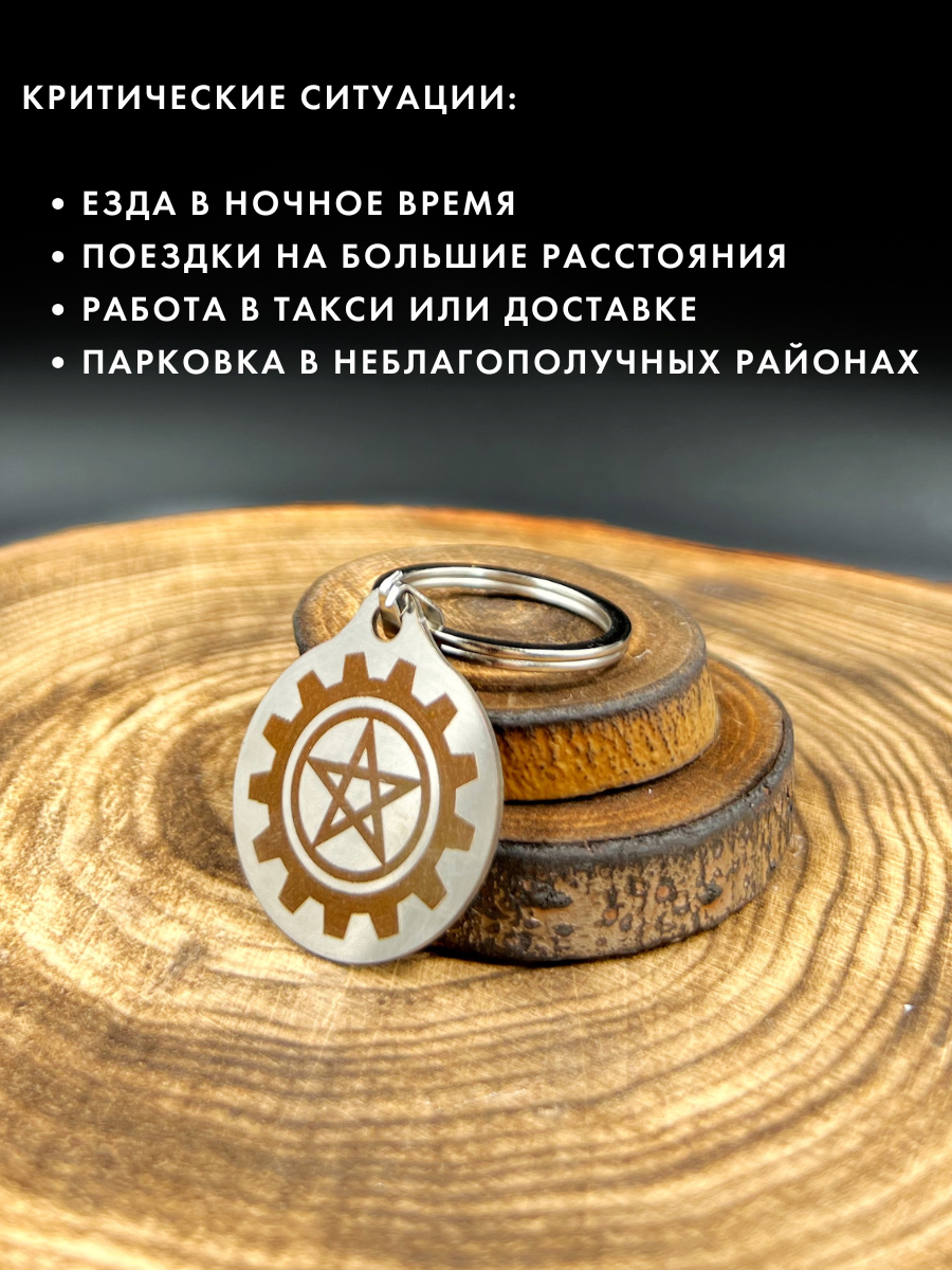 Амулет "Добрые мысли" - от аварий и угона, ручная работа, брелок, нержавеющая сталь — фото 1