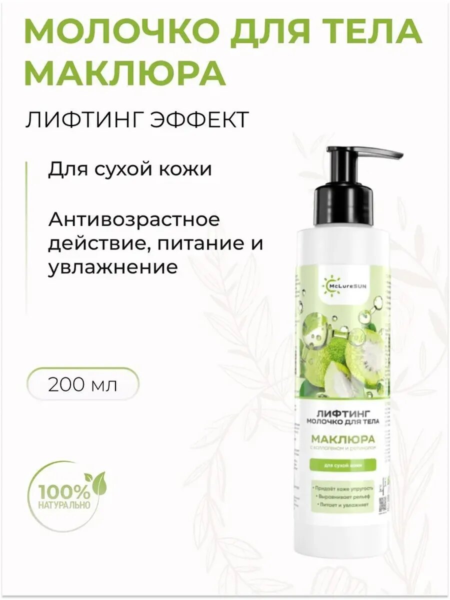 Молочко для тела Лифтинг маклюра с коллагеном и ретинолом