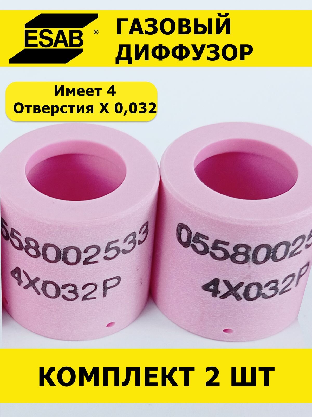 Керамический завихритель ESAB BAFFLE, диффузор, для сварочного оборудования, розовый