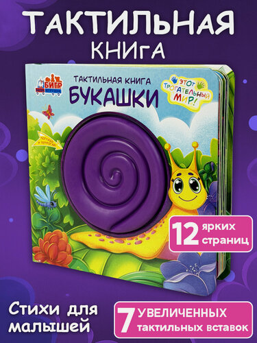 Изображение товара Тактильная развивающая книга-игра для малышей Бигр Букашки, ТК-4