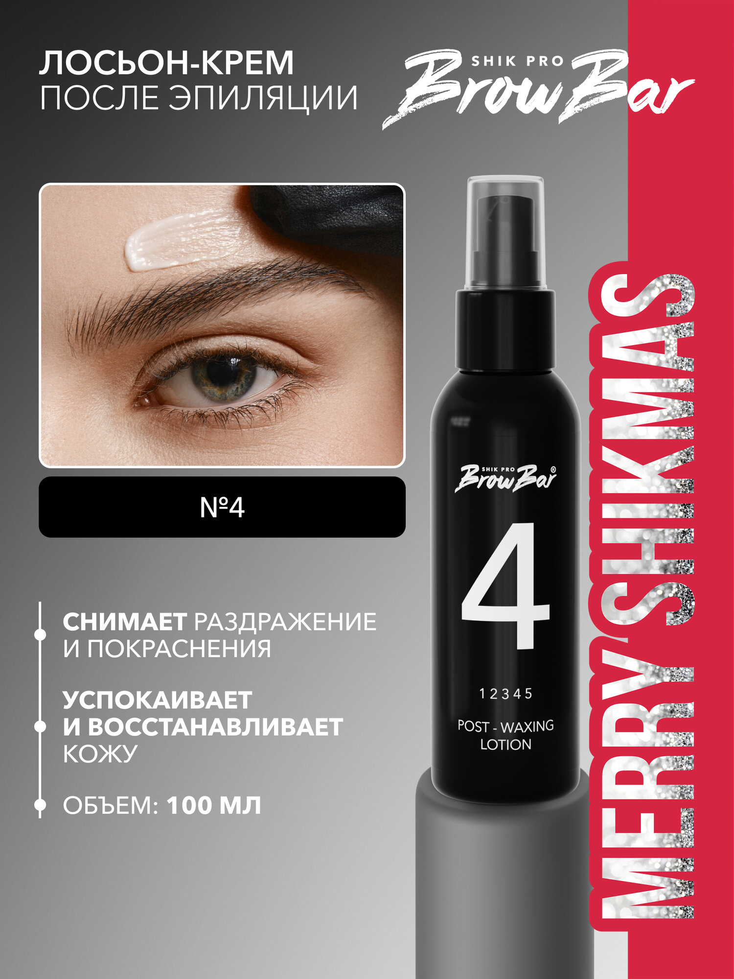 Лосьон крем после эпиляции № 4 SHIK PRO BROW BAR 100 мл для увлажнения и восстановления бровей POST-WAXING LOTION №4