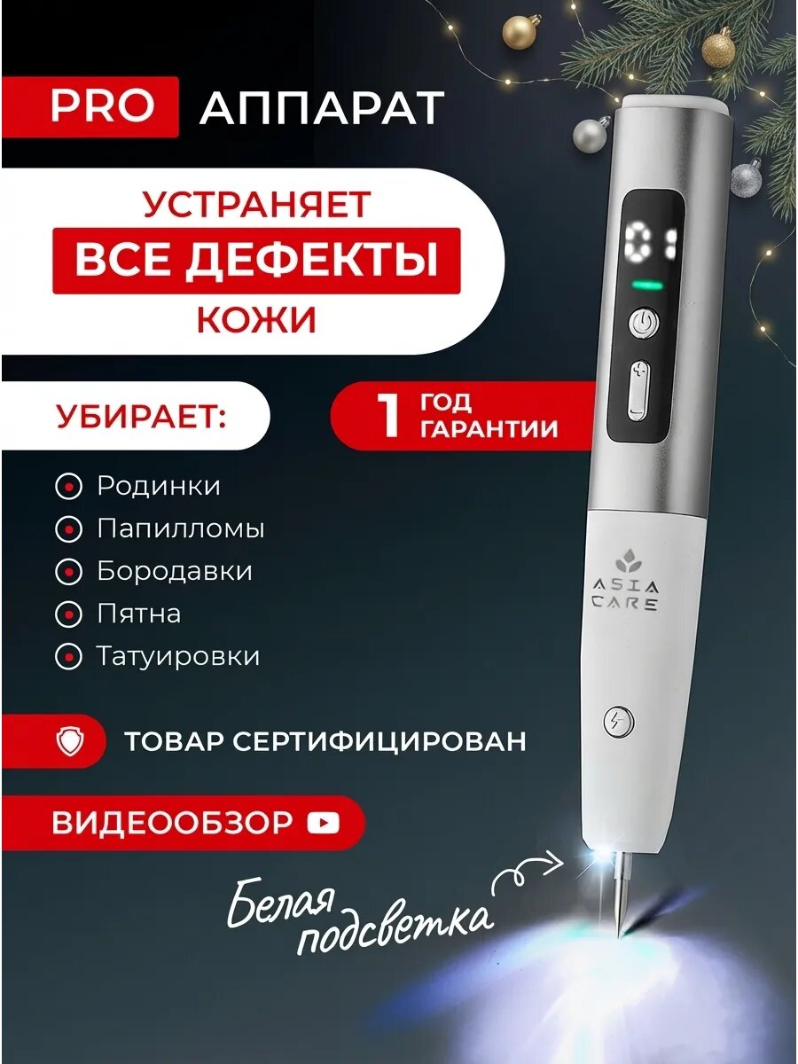 Косметологический аппарат от бородавок и папиллом Asia Care коагулятор серебристый