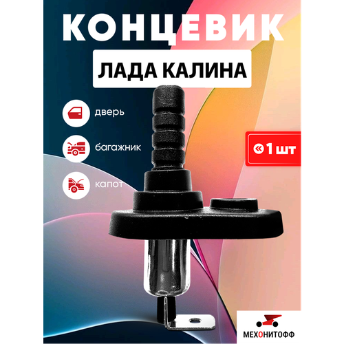 фото Концевик лада калина 1, 2 / lada kalina для сигнализации, двери, капота, багажника, 1 шт