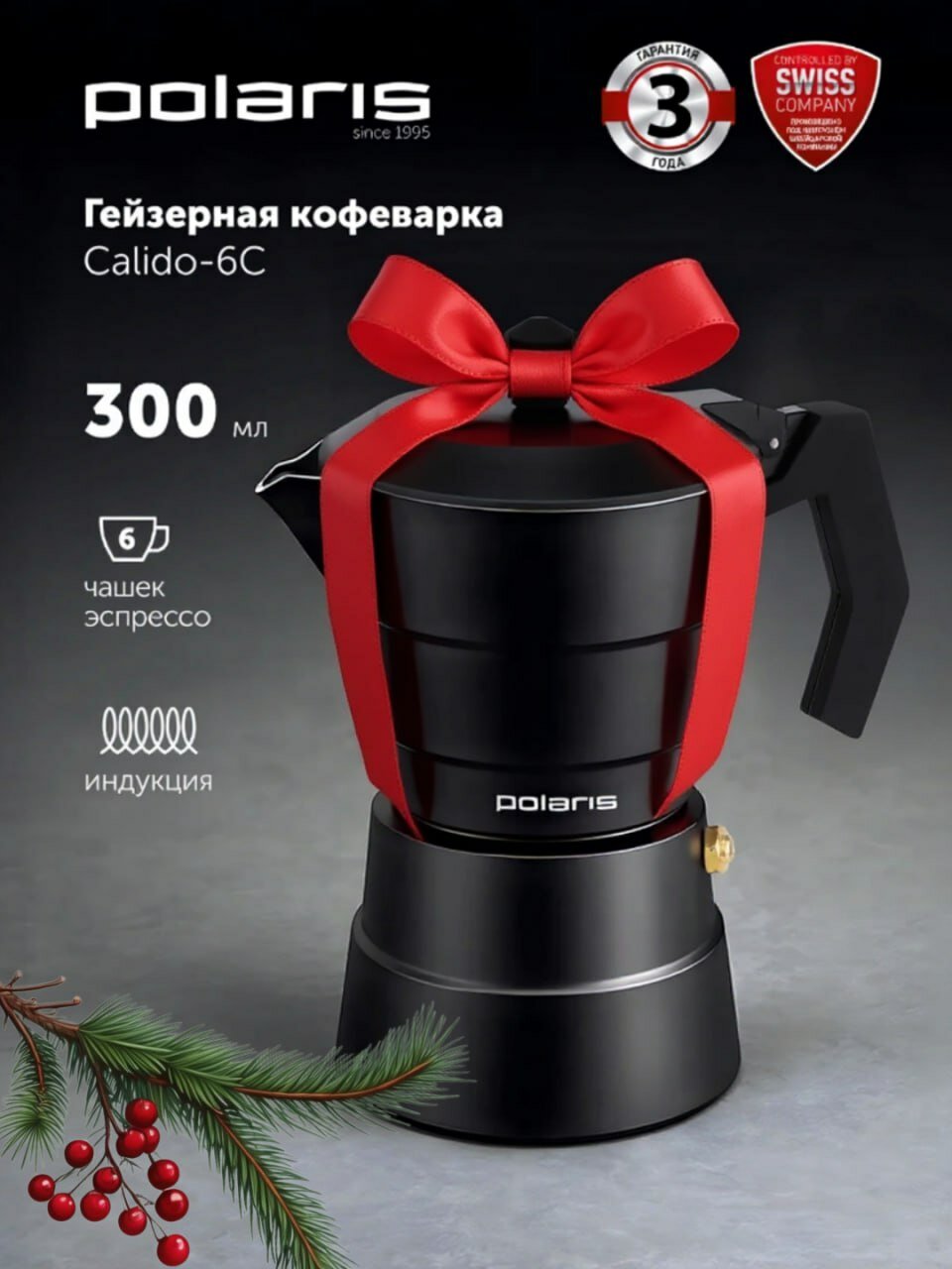 Гейзерная кофеварка кофейник POLARIS Calido-6C 300 мл на 6 порций эспрессо  для индукционной плиты газовой плиты