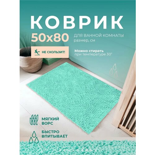 фото Aquadomer коврик для ванной комнаты и туалета противоскользящий, бирюзовый, размер 50х80 см