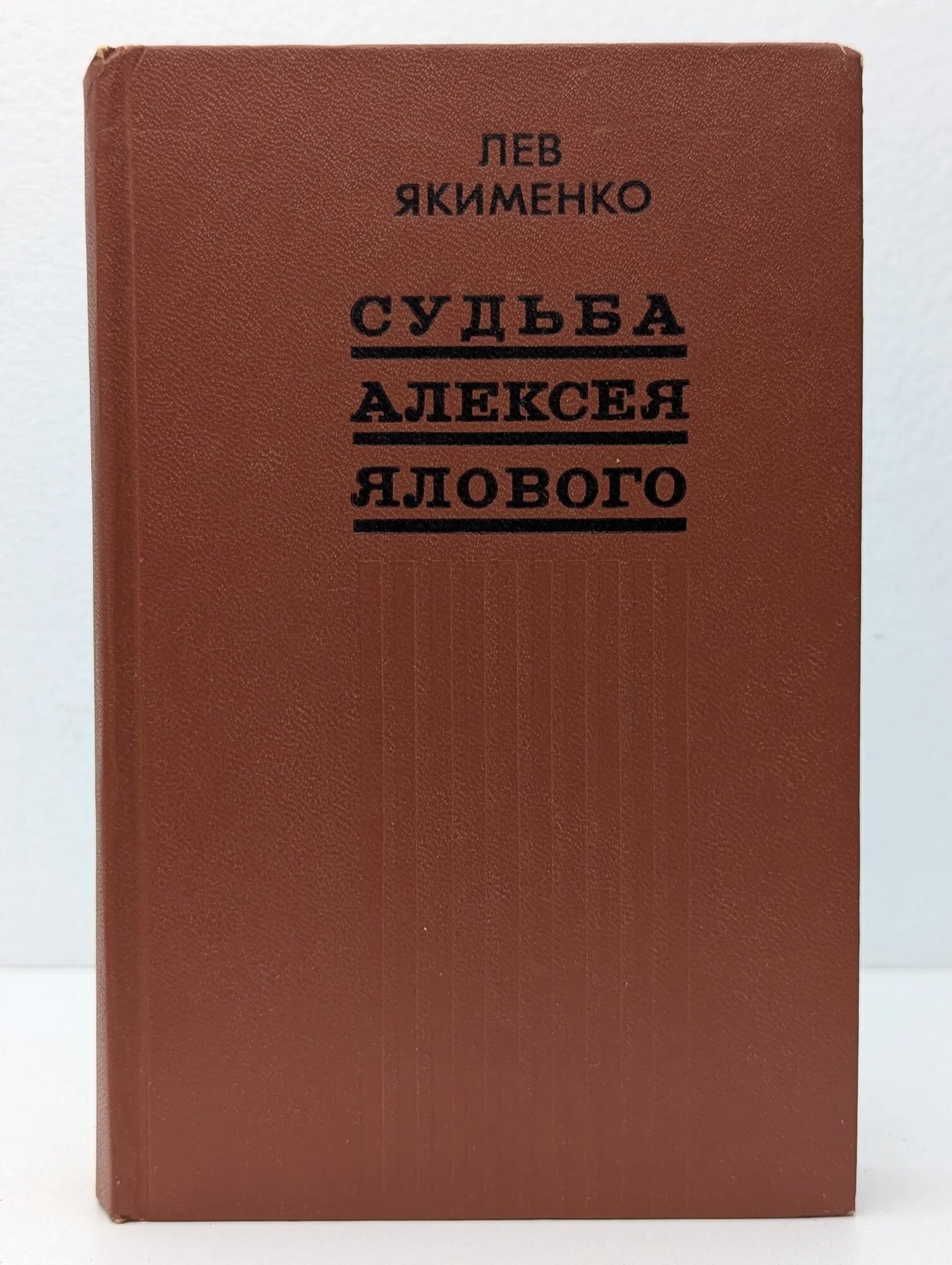 Судьба Алексея Ялового Якименко Лев Григорьевич 1976