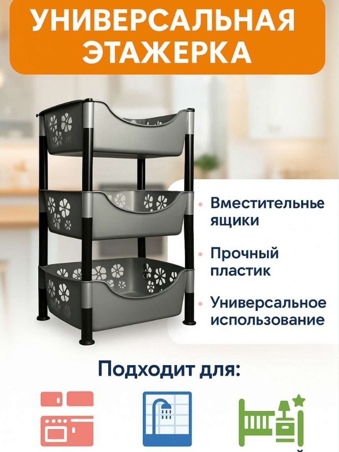 Прочная трёхъярусная пластиковая полка для ванной, кухни и хозяйственных принадлежностей