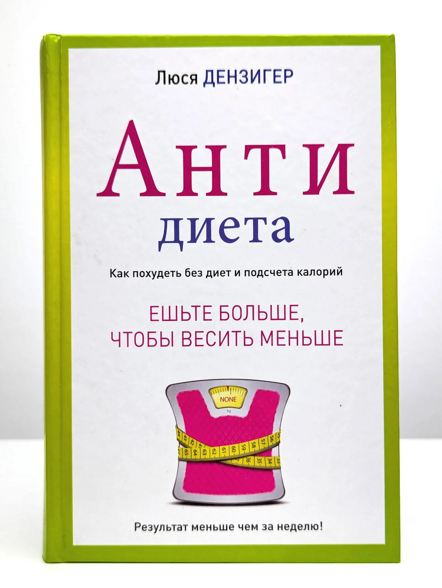 Антидиета Дензигер Люси 2014