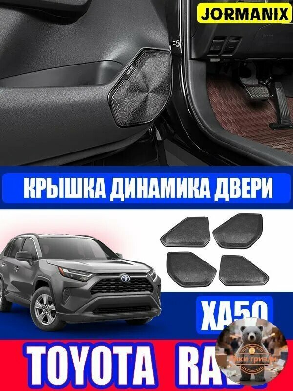 TOYOTA RAV4 XA50 Крышка динамика двери, toyota rav4 xa50 аксессуары