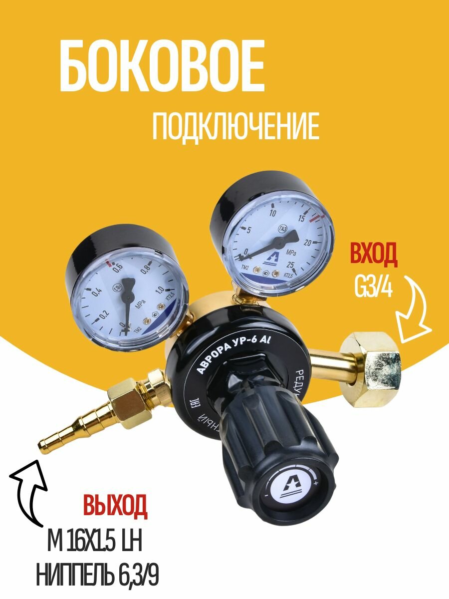 Редуктор аврора УР-6, для углекислоты, одноступенчатый, алюминий — фото 1