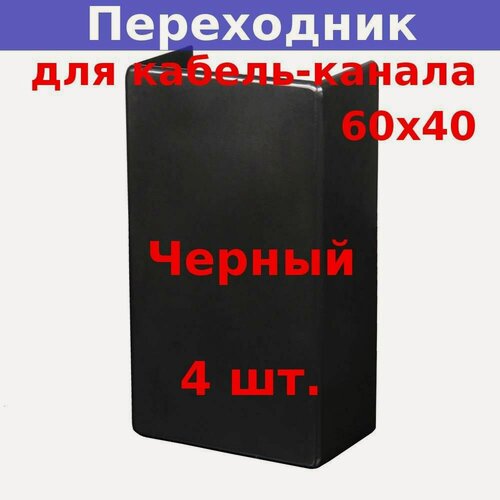 Изображение товара Переходник с возможностью отвода ПРХ для кабель-каналов 60х40 мм черный (4 шт.)