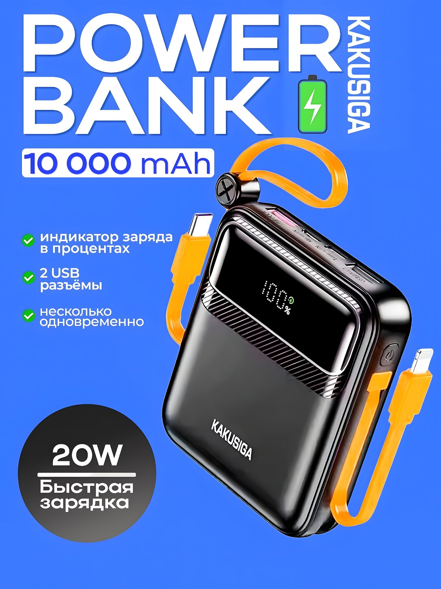 Внешний аккумулятор Kakusiga KSC-1091, 10000mAh, 20 W, быстрая зарядка