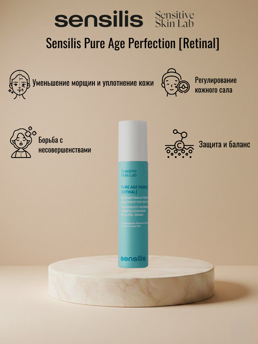 Безмасляная сыворотка с гелевой текстурой SENSILIS PURE AGE PERFECTION, RETINAL, 50 мл