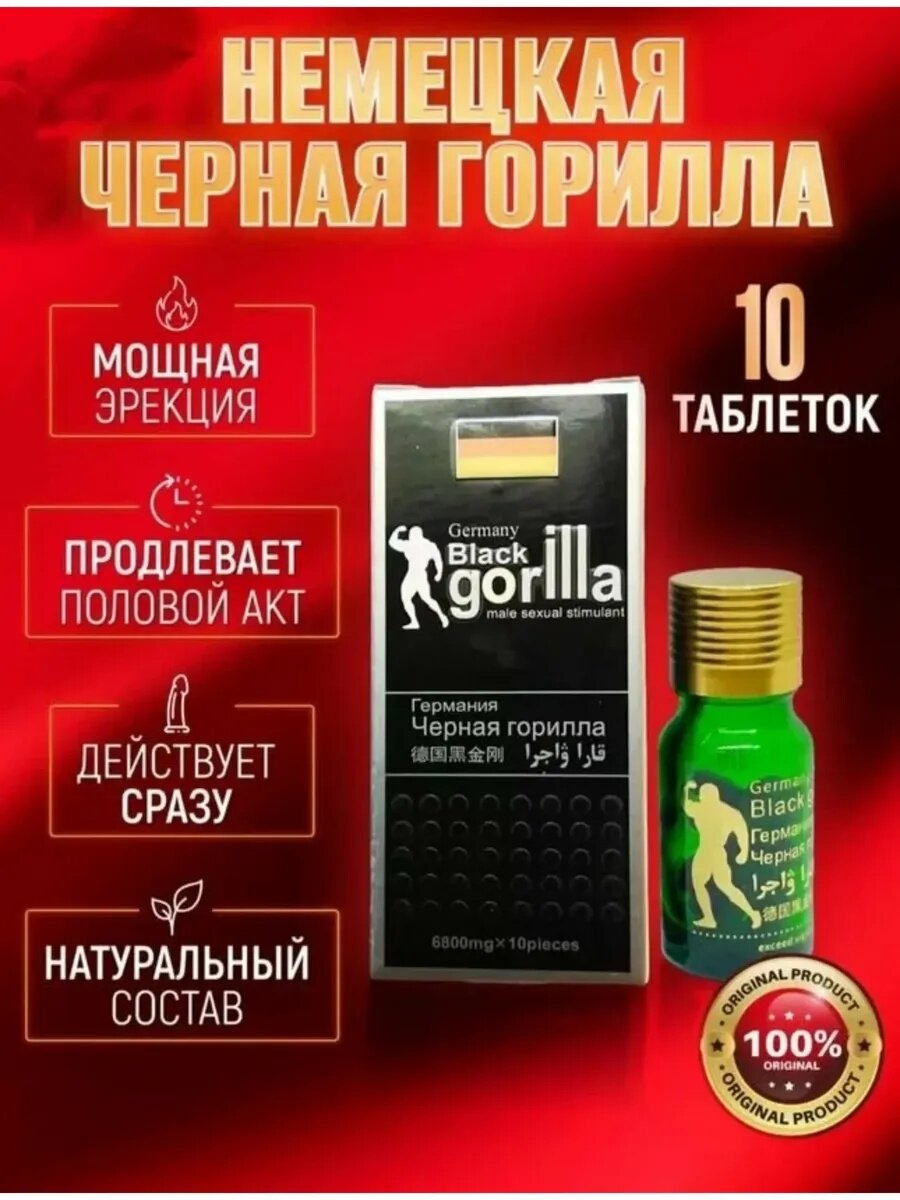 Black Gorilla, Черная горилла, 10 таблеток, таблетки для потенции — фото 1