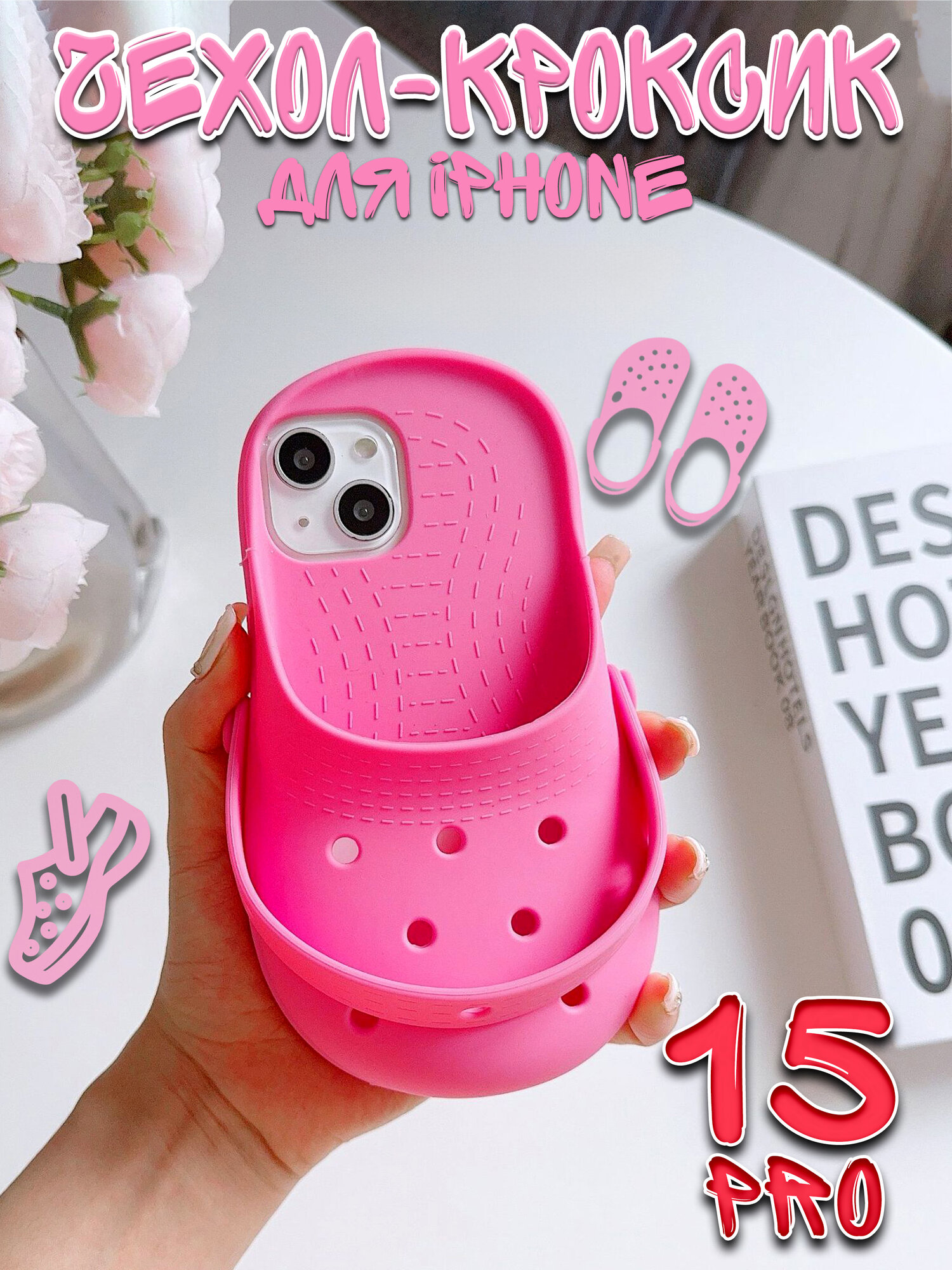 Прикольный силиконовый чехол на iPhone айфон 15 Pro Тапок Шлепок Крокс