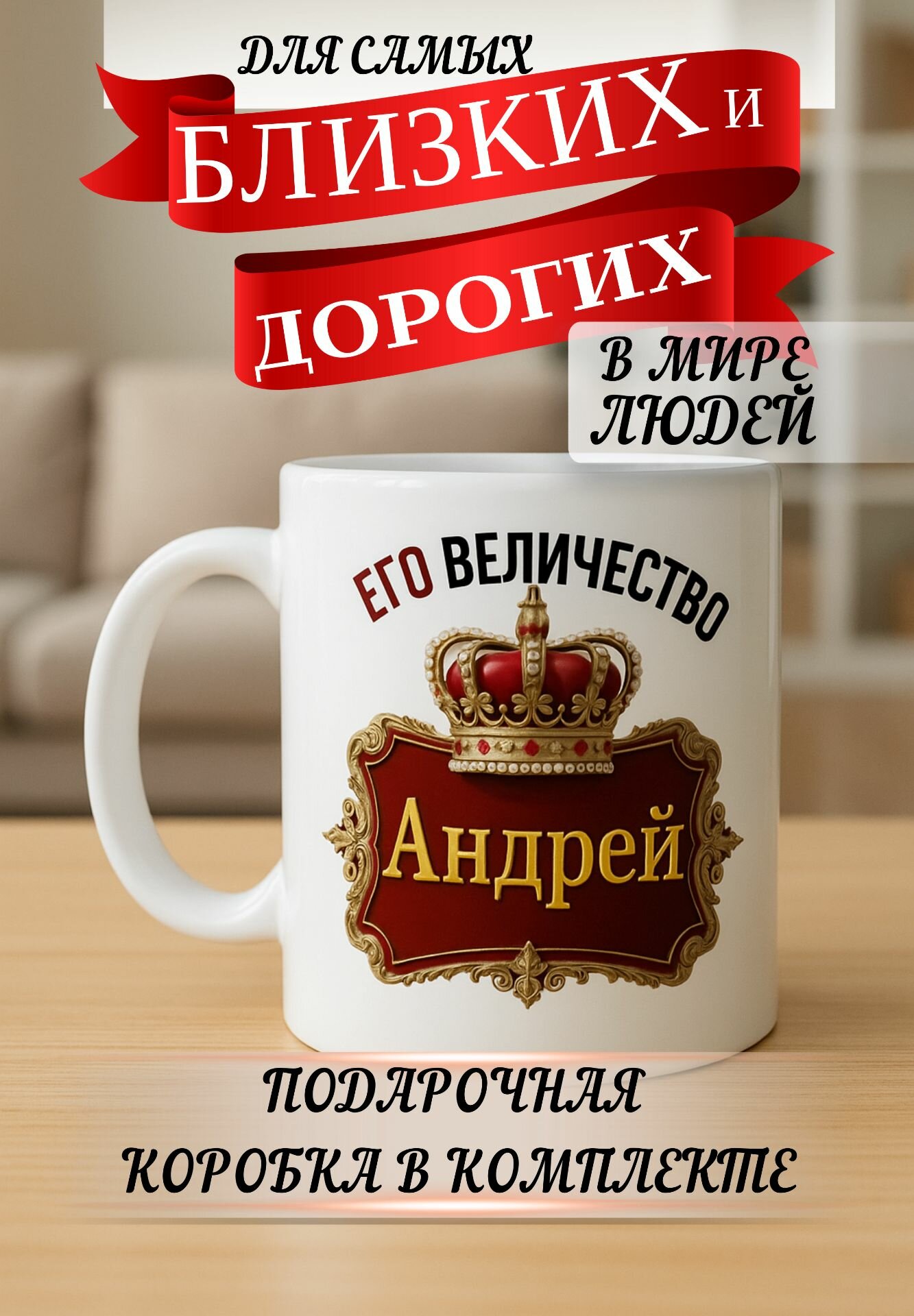 Кружка подарок "Его величество Андрей"