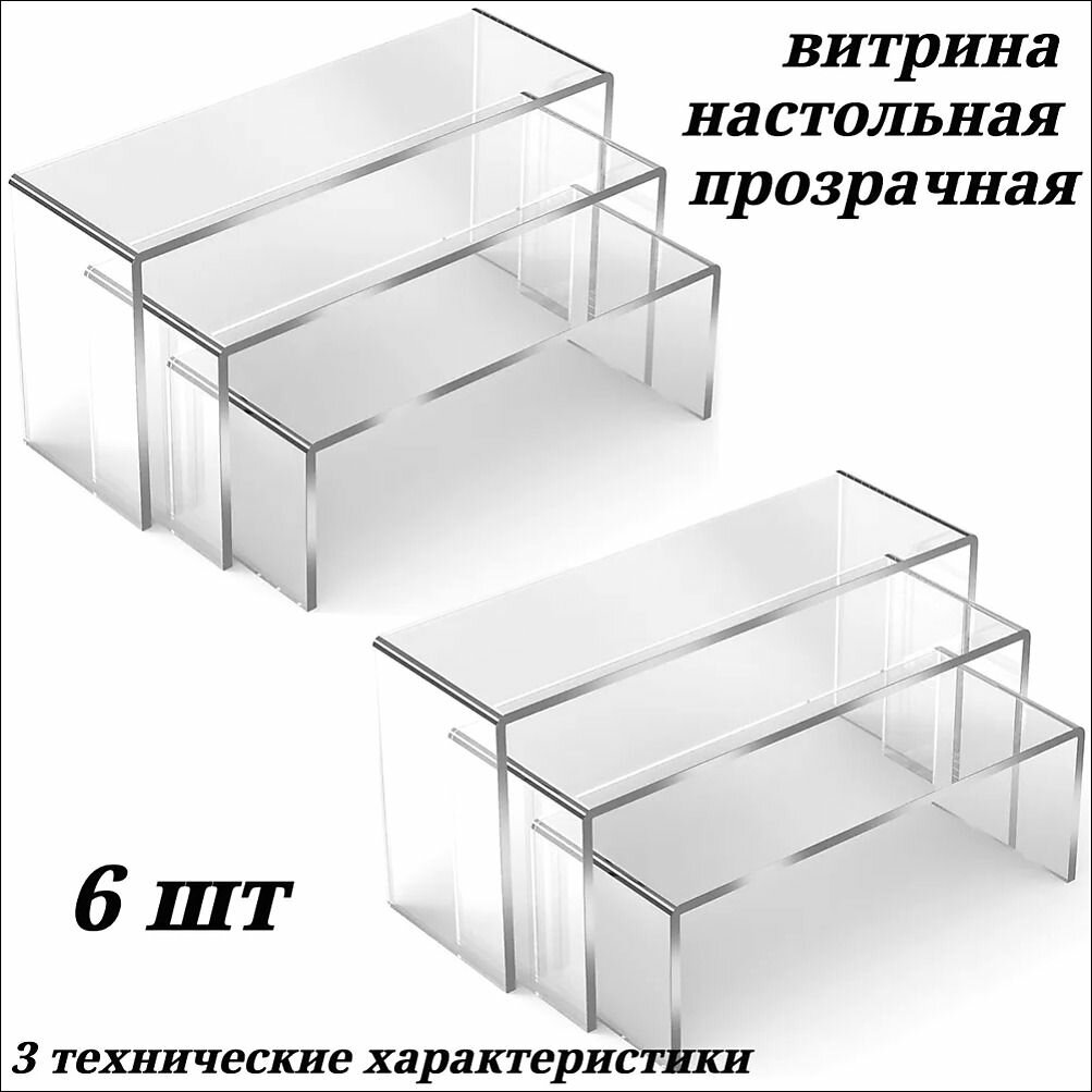 Горка лесенка, витрина из оргстекла, 6 шт