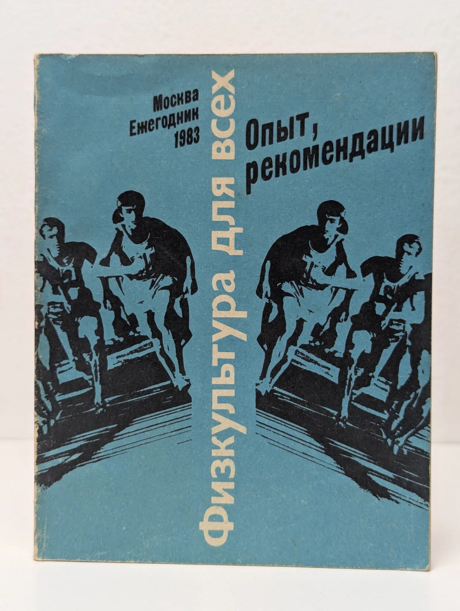 Физкультура для всех. Опыт, рекомендации Базунов Борис Анатольевич 1983