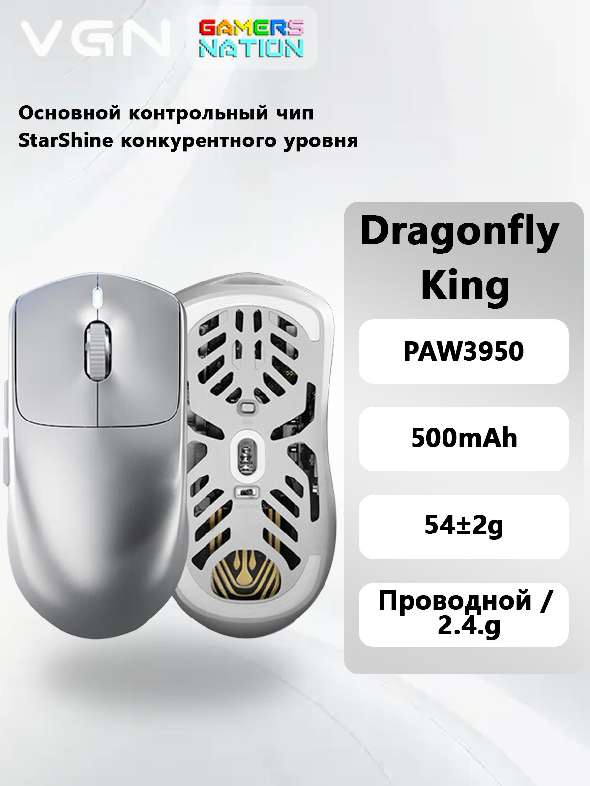 VGN Игровая мышь беспроводная DRAGONFLY KING, серебристый