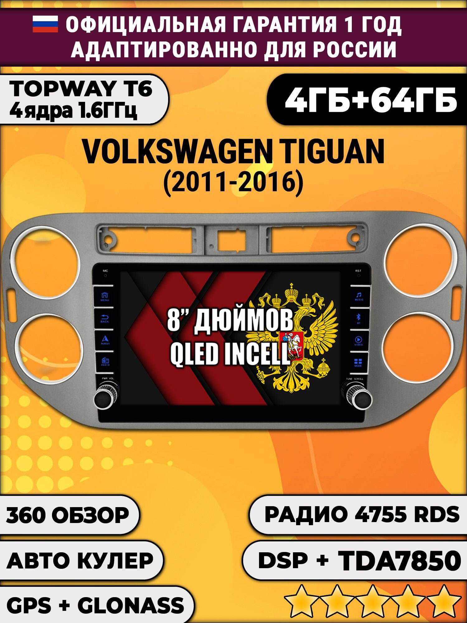 4гб+64гб с DSP и 360 для VOLKSWAGEN TIGUAN (2011-2016), квадратная аварийка, темно серая рамка, Android автомагнитола