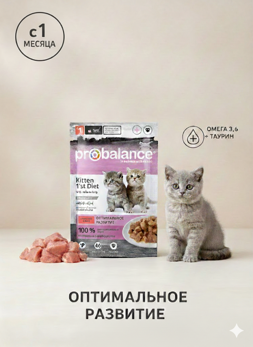 ProBalance Корм консервированный 1'st Diet для котят, с телятиной в желе, пауч, 85 г (28 шт)