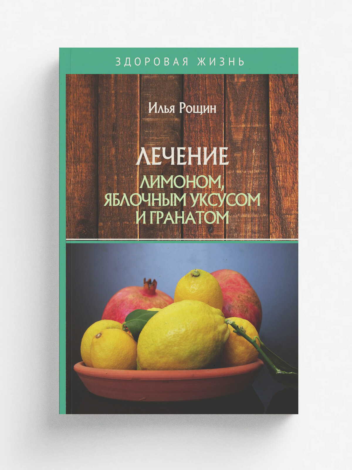 Лечение лимоном, яблочным уксусом и гранатом
