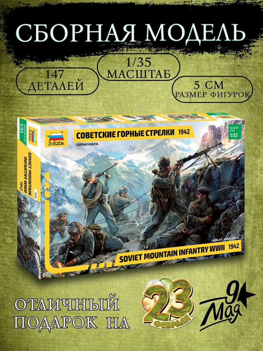 Сборная модель Советские горные стрелки 1942 г.