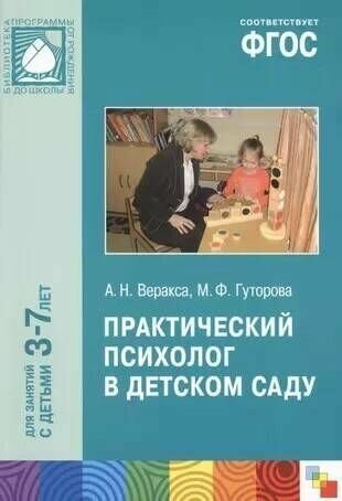 Веракса. Практический психолог в детском саду. 3-7 лет. ФГОС