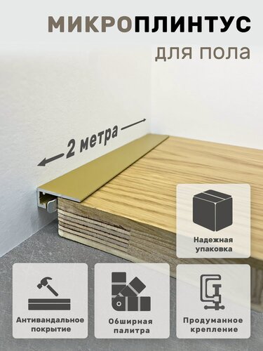 Изображение товара Плинтус напольный алюминиевый крашеный/антивандальный щелевой скрытый (микроплинтус) Золото 15х6х2000мм