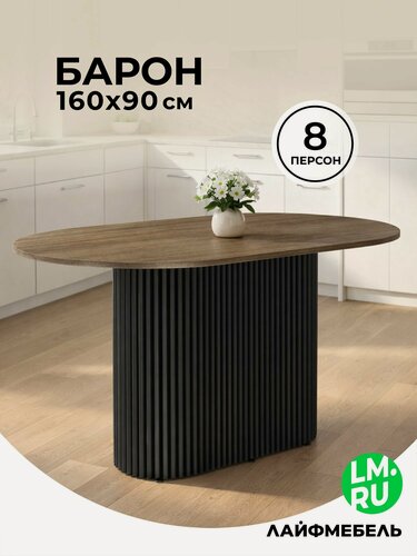 Изображение товара Деревянный стол Лайфмебель Барон О 160 х 90 дуб кантри / черный