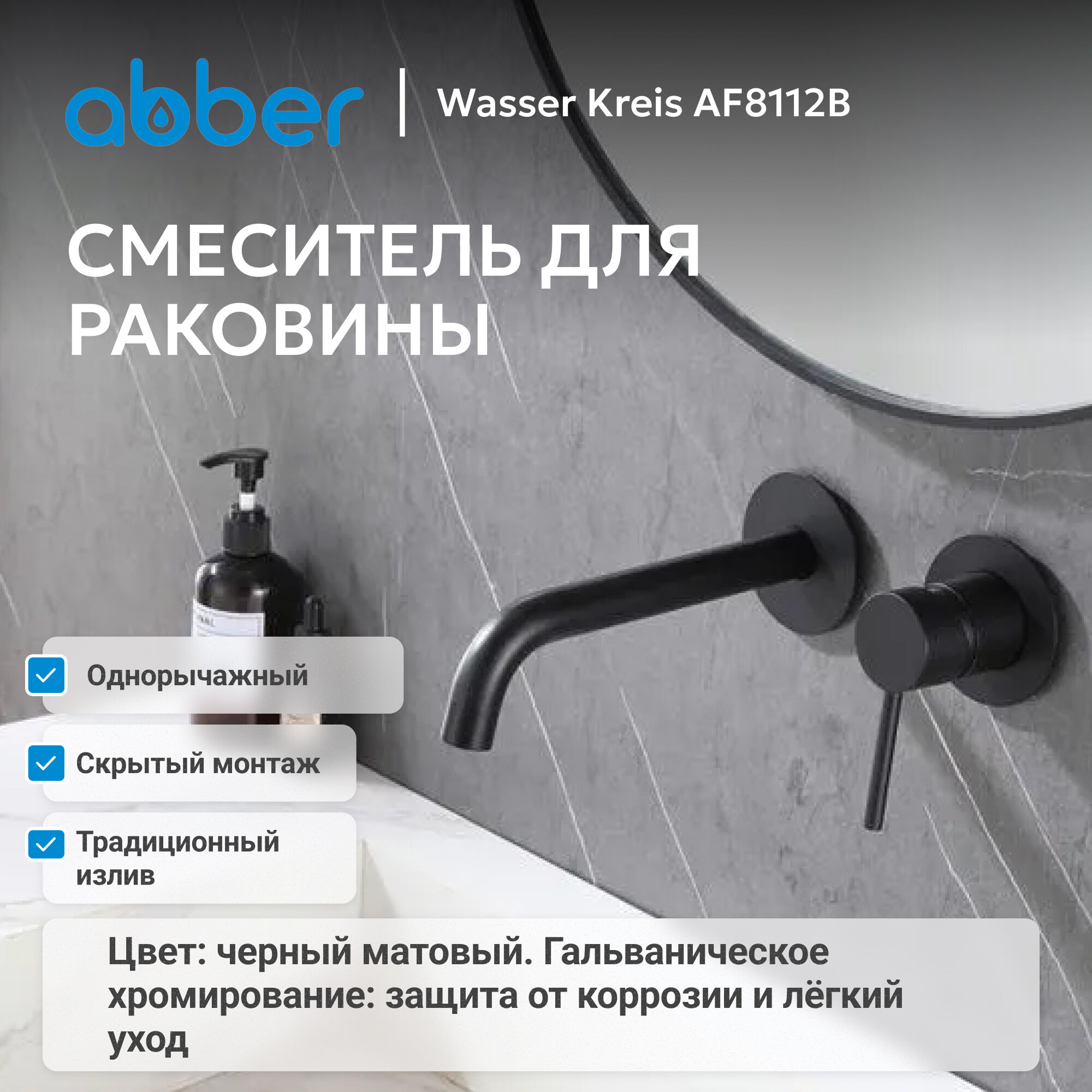Смеситель ABBER Wasser Kreis AF8112B для раковины скрытого монтажа, черный матовый