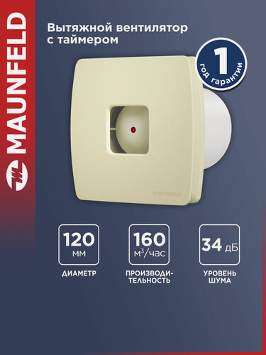 Изображение товара Вытяжной вентилятор с таймером MAUNFELD MFX12TBG , бежевый .