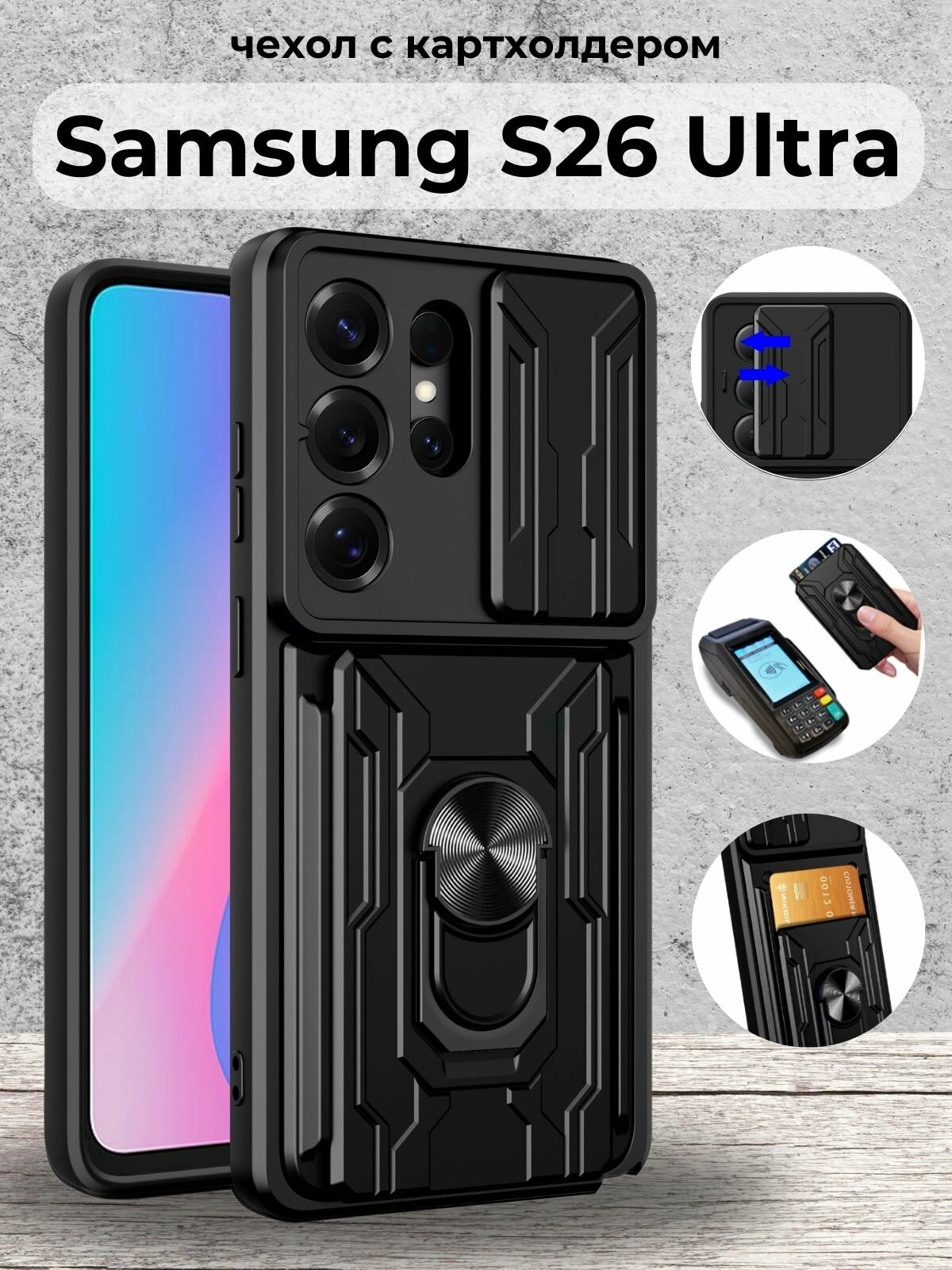 Чехол на Samsung S26 Ultra / Самсунг S26 Ультра противоударный с картхолдером (Черный)
