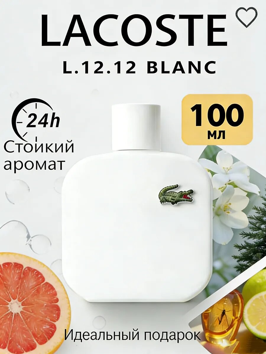 Духи мужские Lacoste L.12.12 Blanc – кристальная свежесть и чистота в мире мужской парфюмерии