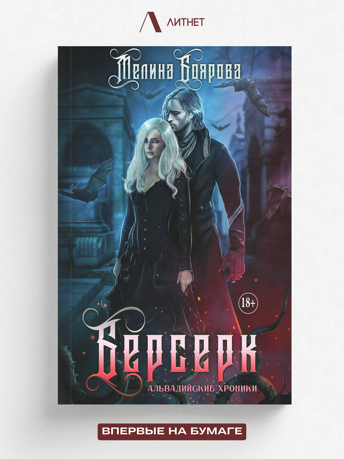 Берсерк. Книга третья. Ликирия. Тёмное фэнтези | Мелина Боярова | Литнет, 2025 | 18+