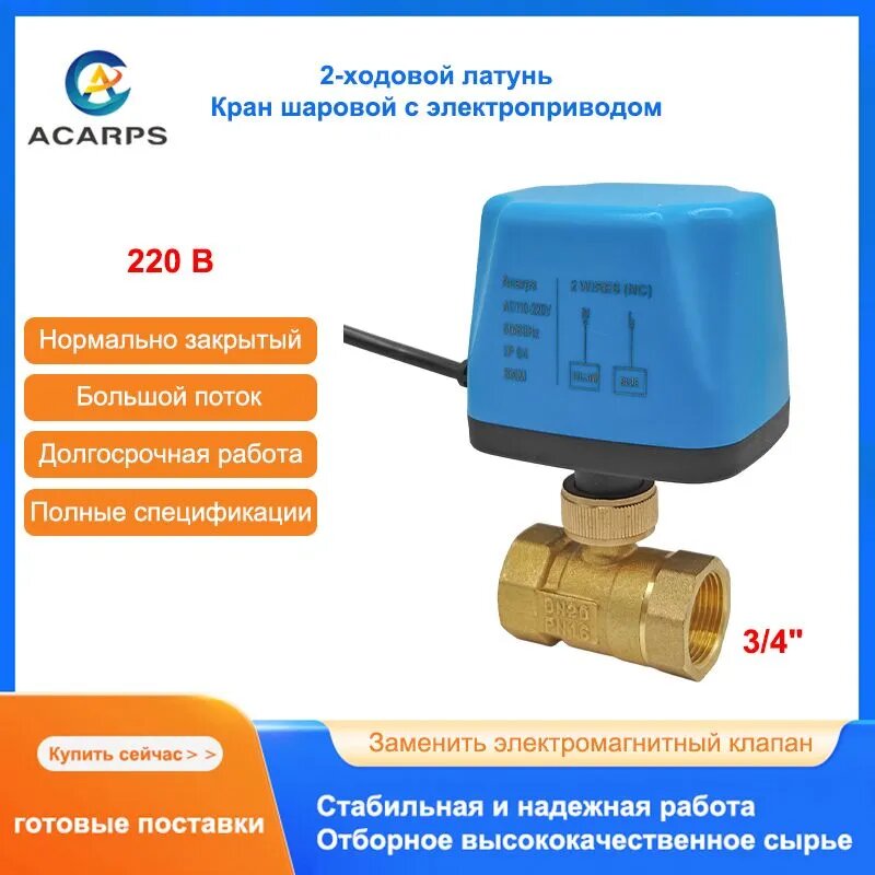 Кран шаровой с электроприводом Нормально закрытые 3/4" Внутренняя резьба 2-ходовой Латунный 2-проводная сброс при отключении питания 220B