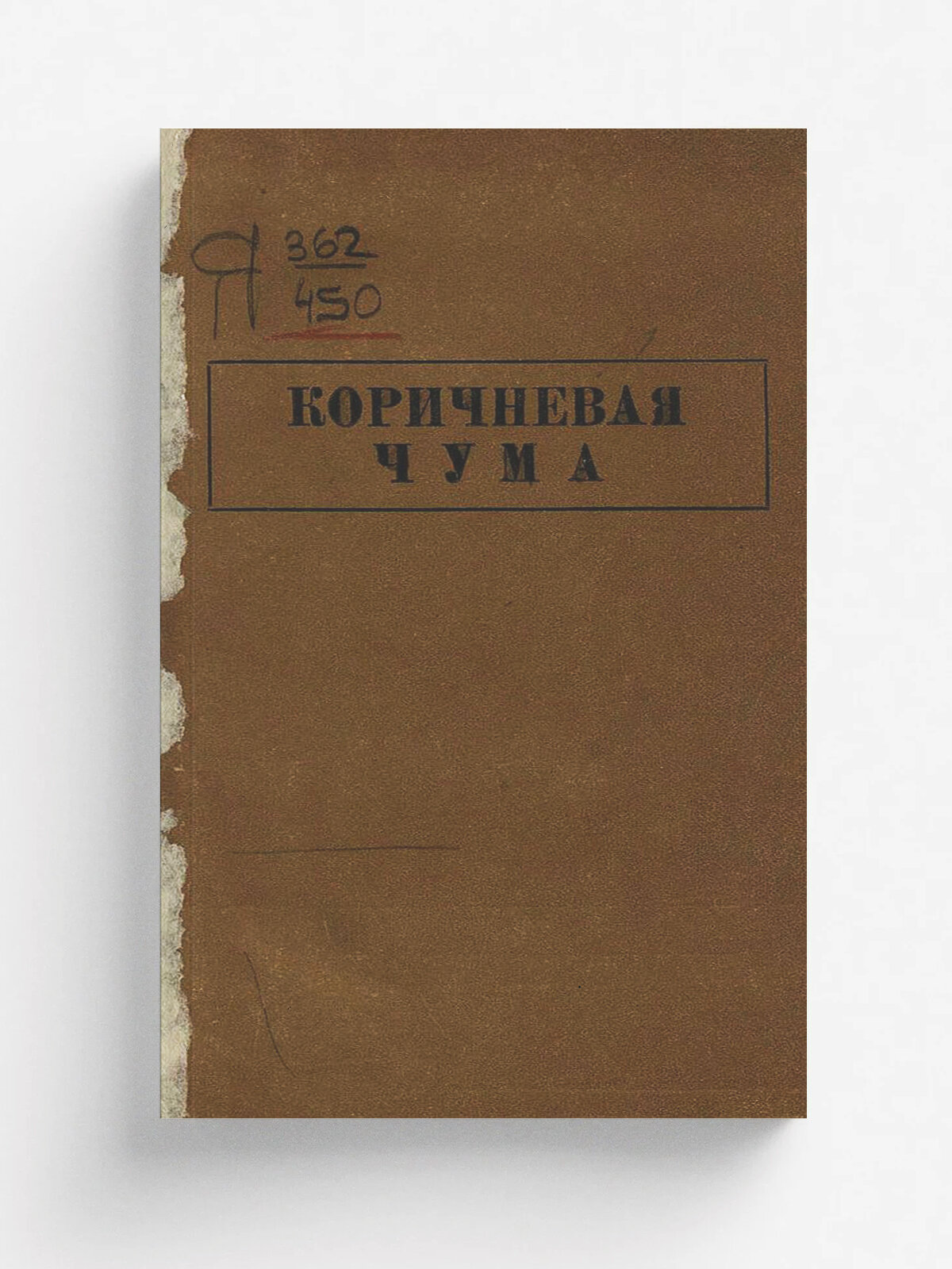 Коричневая чума