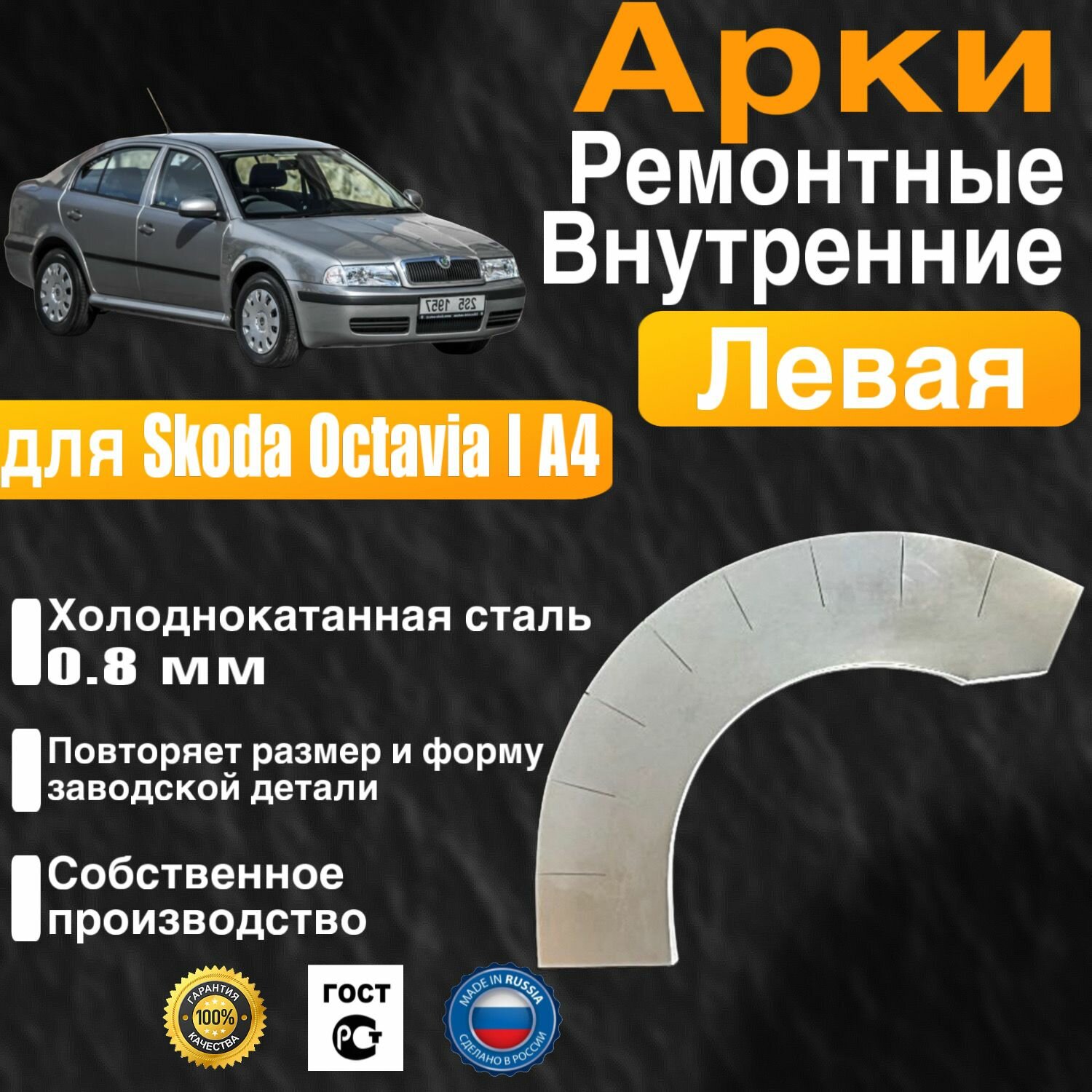 Внутренняя арка ремонтная левая для автомобиля Skoda Octavia 1 A4 liftback, Шкода Октавиа 1 лифтбэк, октавия A4 рест, 2000-2011, холоднокатанная сталь 0.8 мм